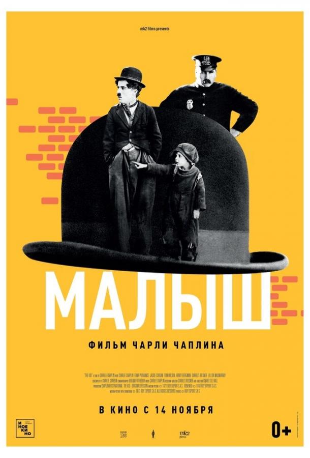 Фильм Малыш (1921) смотреть онлайн бесплатно в хорошем качестве