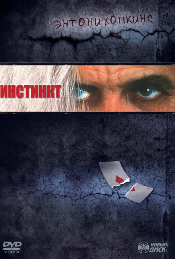 Фильм Инстинкт (1999) смотреть онлайн в хорошем качестве